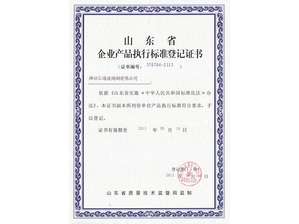 執行標準登記證書